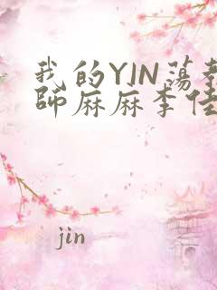 我的YIN荡教师麻麻李佳梦