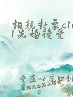 相亲对象c1v1先婚后爱