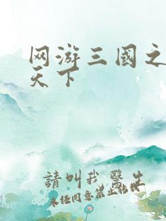 网游三国之纵横天下