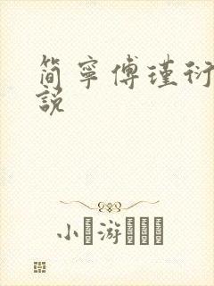 简宁傅瑾衍的小说
