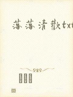 落落清欢txt