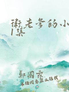 卫老爹的小船第1集