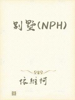 别墅(NPH)