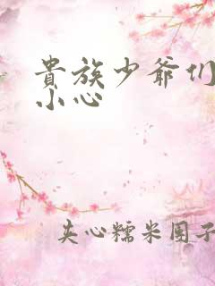 贵族少爷们 请小心