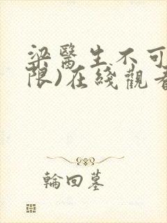 梁医生不可以(限)在线观看