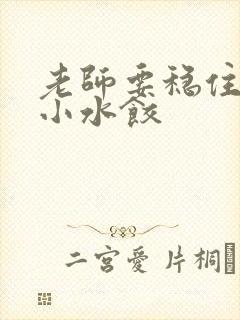 老师要稳住肉馅小水饺