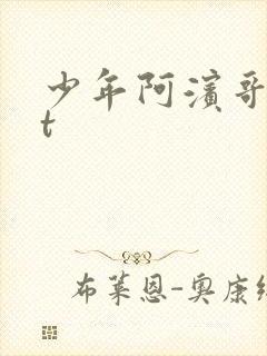 少年阿滨哥txt