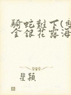 骑蛇难下(双)金银花露海棠