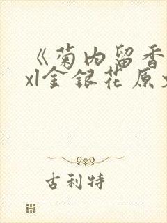 《菊内留香》txl金银花原文
