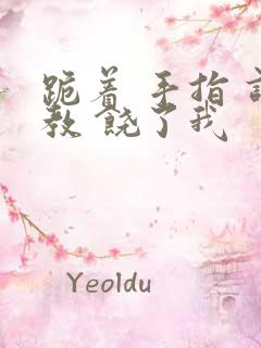 跪着 手指 调教 饶了我