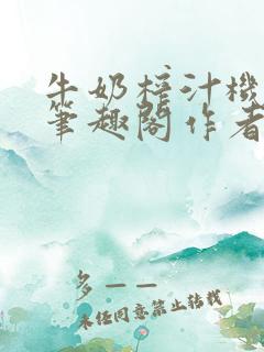 牛奶榨汁机po笔趣阁作者炖一碗汤