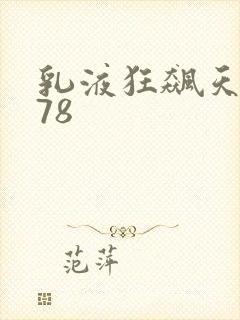 乳液狂飙天堂w78