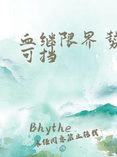 血继限界 势不可挡
