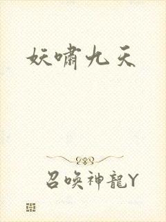 妖啸九天