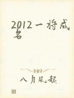 2012一将成名