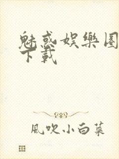 魅惑娱乐圈免费下载