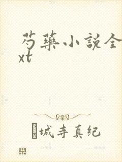 芍药小说全文txt