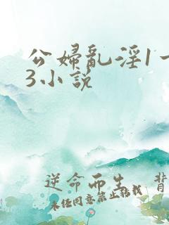 公妇乱淫1一13小说