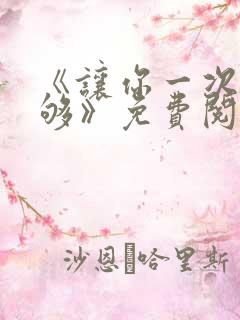 《让你一次爽个够》免费阅读