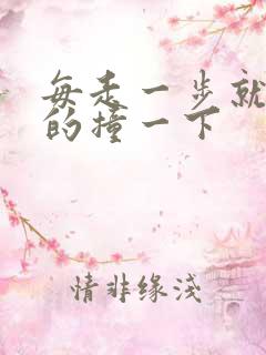 每走一步就深深的撞一下