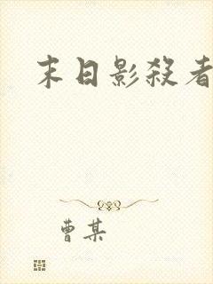 末日影杀者