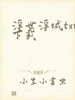 浮世浮城txt下载