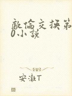 敌伦交换第150小说