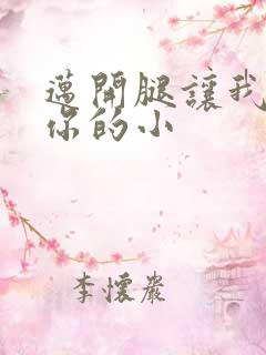 迈开腿让我看下你的小