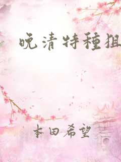 晚清特种狙击手