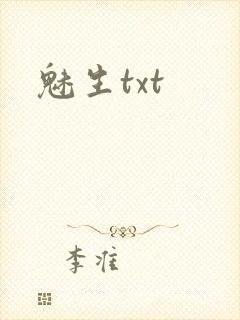 魅生txt