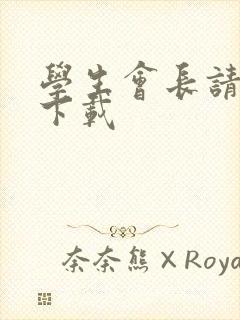 学生会长请小心下载