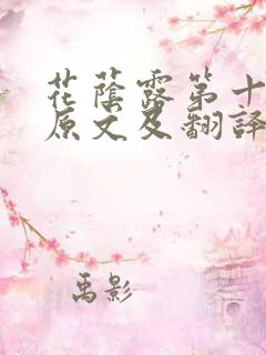 花荫露第十七回原文及翻译