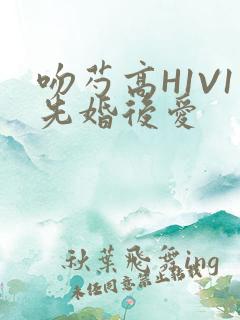 吻芍高H1V1先婚后爱