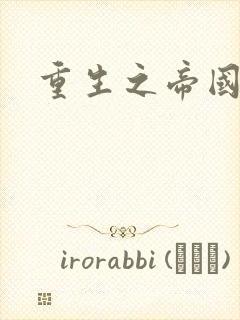 重生之帝国崛起