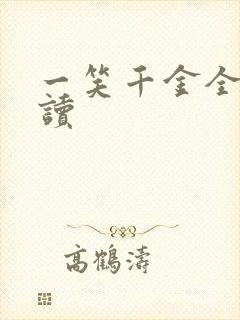 一笑千金全文阅读