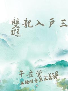 双龙入户三口齐进