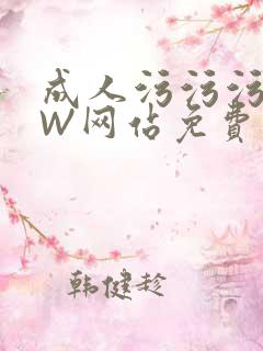 成人污污污WWW网站免费直播