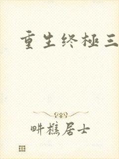 重生终极三国