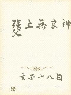 强上无良神医师父