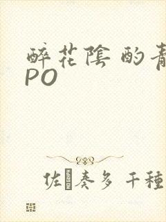 醉花阴 酌青栀PO