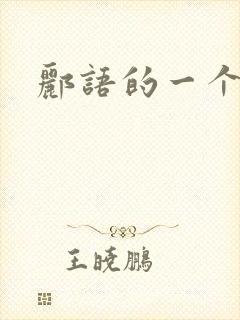 郦语的一个微秒