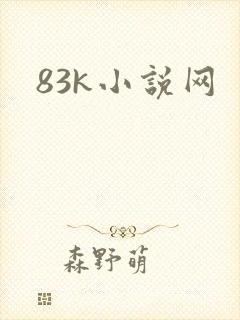83k小说网