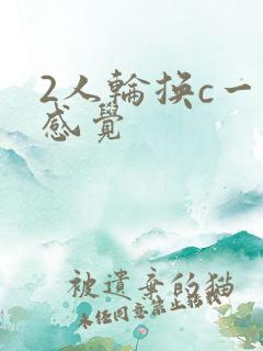 2人轮换c一个感觉