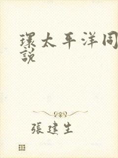 环太平洋同人小说