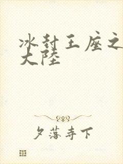 冰封王座之纵横大陆