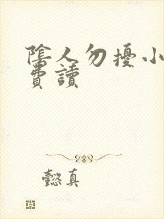 阴人勿扰小说免费读