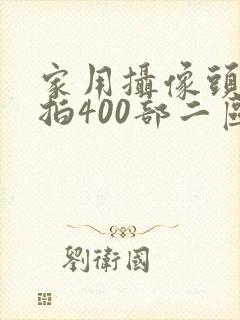 家用摄像头被盗拍400部二区