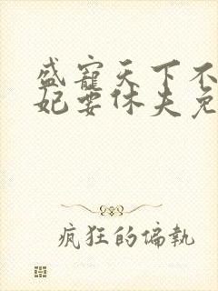 盛宠天下不良医妃要休夫免费阅读