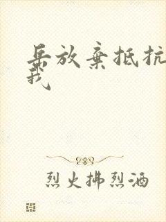 岳放弃抵抗迎合我