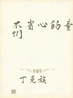 不省心的童养夫们